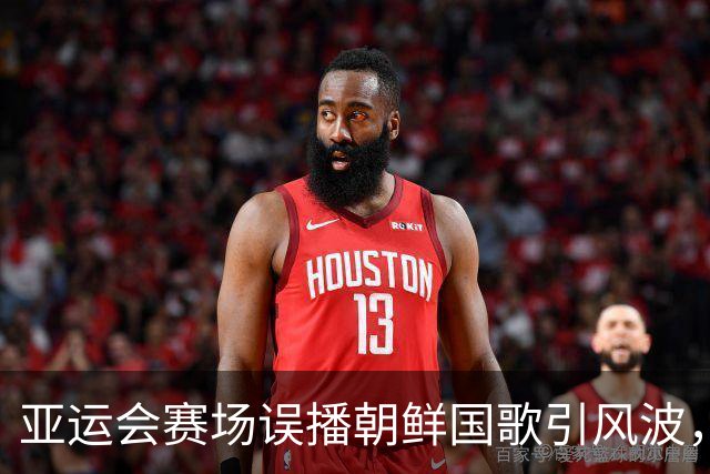 亚运会赛场误播朝鲜国歌引风波，组委会正式向韩方致歉