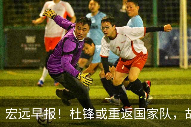 宏远早报！杜锋或重返国家队，胡明轩旧伤复发，萨姆纳回归成定局