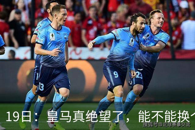 19日：皇马真绝望了，能不能换个联赛呀！西甲刚踢6轮，皇马已感受到巴萨的压迫感