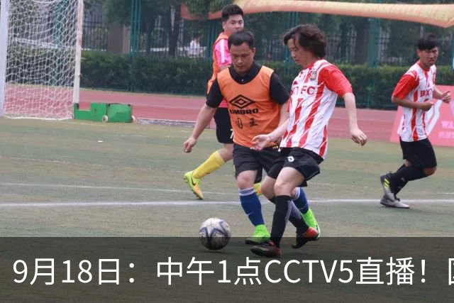 9月18日：中午1点CCTV5直播！国足取胜即挺进8强，王钰栋或将沦为替补